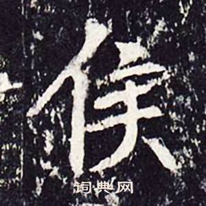 沈传师柳州罗池庙碑中侯的写法