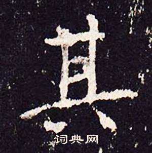 沈传师柳州罗池庙碑中其的写法
