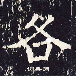 沈传师柳州罗池庙碑中各的写法