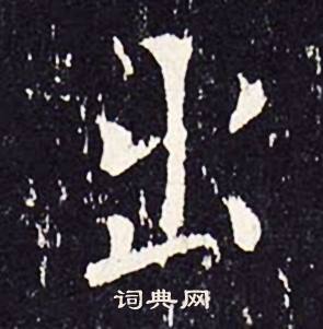 沈传师柳州罗池庙碑中出的写法