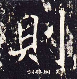 沈传师柳州罗池庙碑中則的写法
