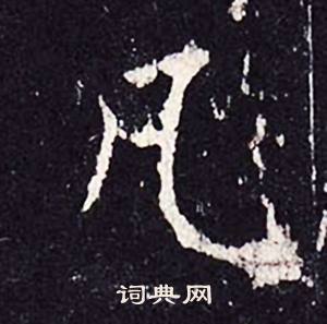 沈传师柳州罗池庙碑中凡的写法