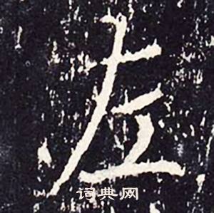 沈传师柳州罗池庙碑中左的写法