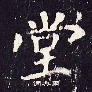 沈传师柳州罗池庙碑中堂的写法