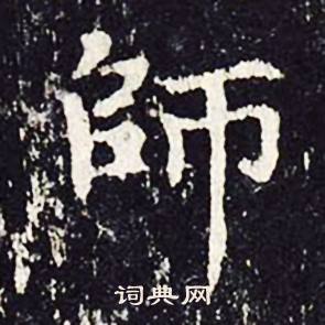 沈传师柳州罗池庙碑中師的写法