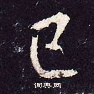 沈传师柳州罗池庙碑中已的写法