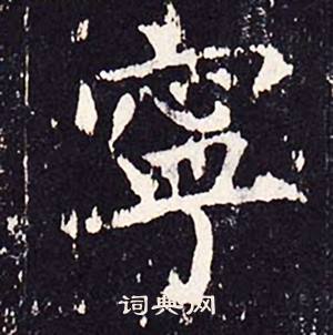 沈传师柳州罗池庙碑中寧的写法