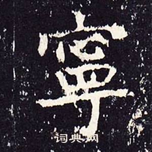 沈传师柳州罗池庙碑中寧的写法
