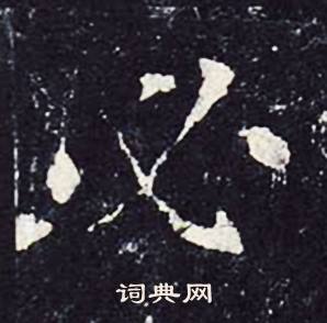 沈传师柳州罗池庙碑中必的写法