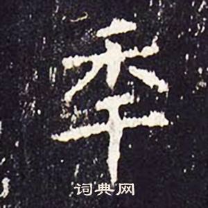 沈传师柳州罗池庙碑中年的写法
