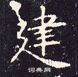 沈传师柳州罗池庙碑中建的写法