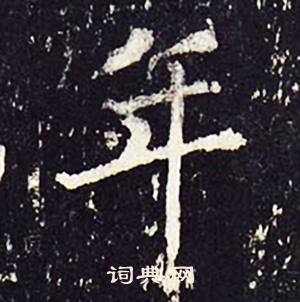 沈传师柳州罗池庙碑中年的写法