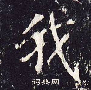 沈传师柳州罗池庙碑中我的写法