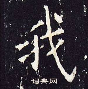沈传师柳州罗池庙碑中我的写法
