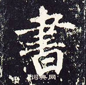 沈传师柳州罗池庙碑中書的写法