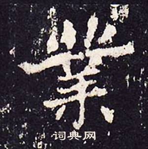 沈传师柳州罗池庙碑中業的写法