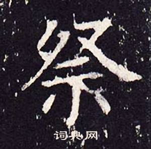 沈传师柳州罗池庙碑中祭的写法