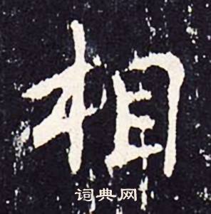 沈传师柳州罗池庙碑中相的写法