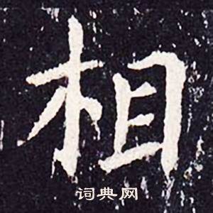 沈传师柳州罗池庙碑中相的写法