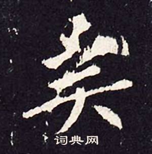 沈传师柳州罗池庙碑中矣的写法