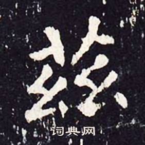 沈传师柳州罗池庙碑中茲的写法