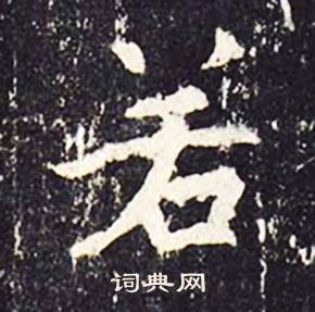 沈传师柳州罗池庙碑中若的写法