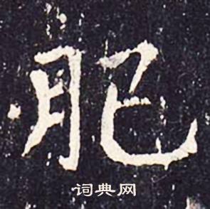 沈传师柳州罗池庙碑中肥的写法
