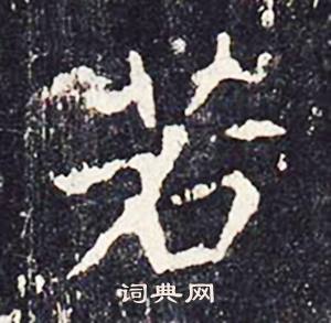 沈传师柳州罗池庙碑中若的写法