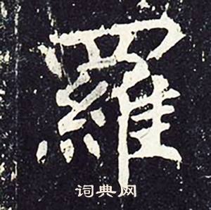 沈传师柳州罗池庙碑中羅的写法