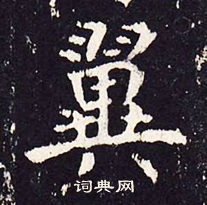 沈传师柳州罗池庙碑中翼的写法