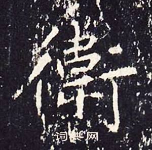 沈传师柳州罗池庙碑中衛的写法