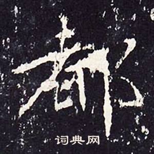 沈传师柳州罗池庙碑中都的写法