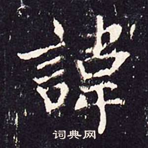 沈传师柳州罗池庙碑中諱的写法