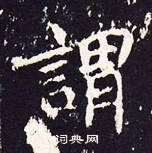 沈传师柳州罗池庙碑中謂的写法