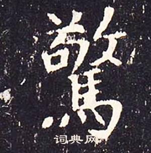 沈传师柳州罗池庙碑中驚的写法