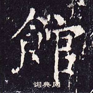沈传师柳州罗池庙碑中館的写法