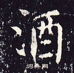沈传师柳州罗池庙碑中酒的写法