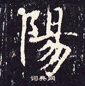 沈传师柳州罗池庙碑中陽的写法