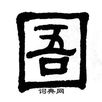 单晓天写的圄