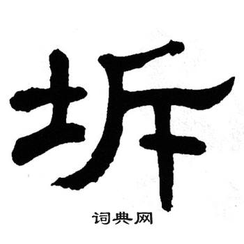 单晓天写的坼