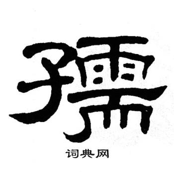 单晓天写的孺