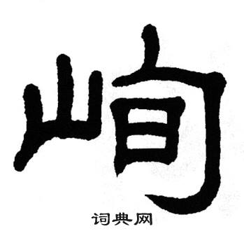 单晓天写的峋