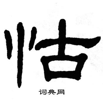 单晓天写的怙