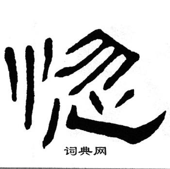 单晓天写的惚