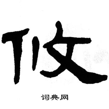 单晓天写的攸