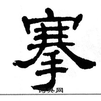 单晓天写的搴