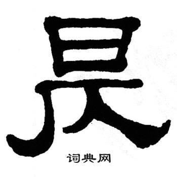 单晓天写的昃