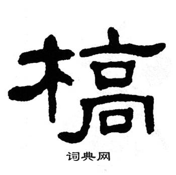 单晓天写的槁