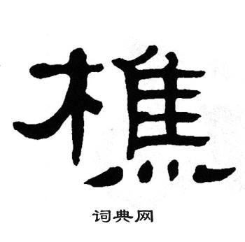 单晓天写的樵