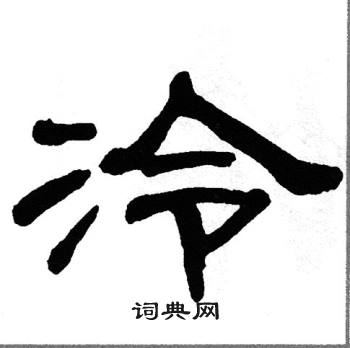 单晓天写的泠